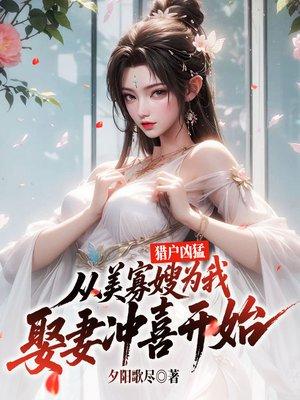 听到动物心声后，我帮警方破了震惊全国的连环凶杀案