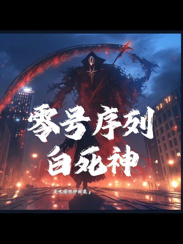 转生暗影女王，开局召唤圣主！