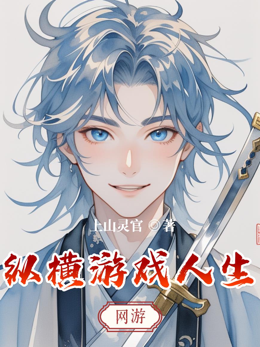 纵横游戏人生